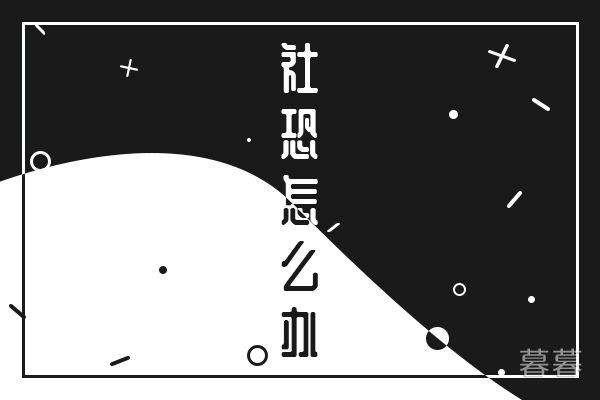如何克服恐惧心理培养积极的人生观 暮暮