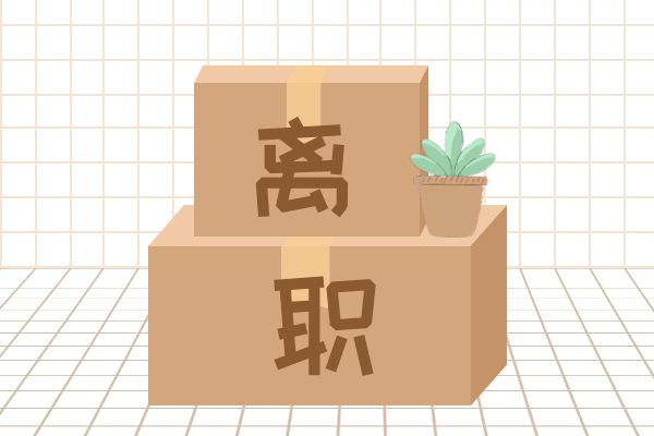 辞职了发个朋友圈感慨 愿未来一切都如愿