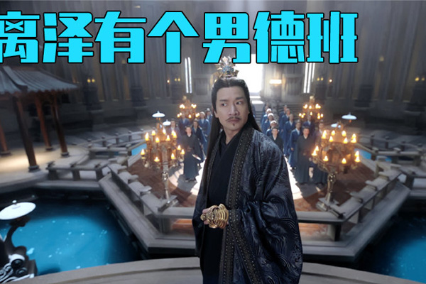 琉璃离泽宫男德班是什么梗这个设定很奇葩