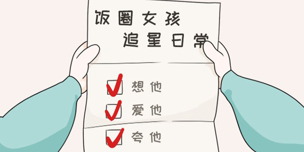 90后和00后追星的差距花钱这件事是不会变的 暮暮
