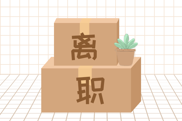 离职后多久退群合适离开也要体面